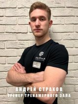 Страхов Андрей