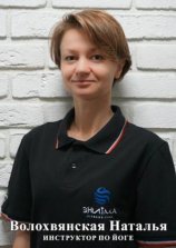 Волохвянская Наталья