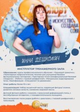Дешкович Инна