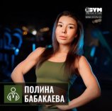 Бабакаева Полина