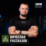 Рассказов Вячеслав