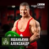Яшанькин Александр Сергеевич