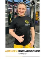 Шимаковский Алексей