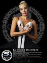 Косякова Виктория клуб