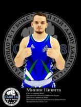Минин Никита