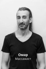 Серджан Омар
