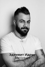 Эджевит Идрис