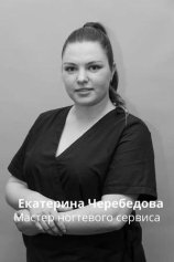 Черебедова Екатерина