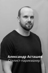 Асташов Александр