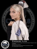 Кашаева Алла Васильевна