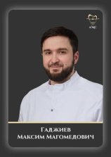 Гаджиев Максим Магомедович