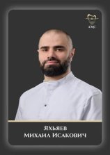 Яхьяев Михаил Исакович