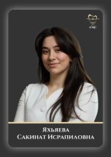 Яхьяева Сакинат Исрапиловна