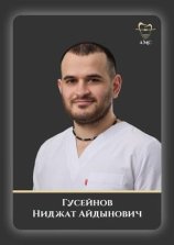 Гусейнов Ниджат Айдынович