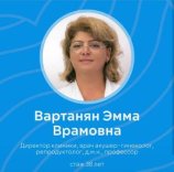 Вартанян Эмма Врамовна