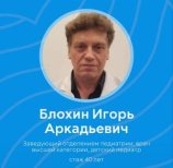 Блохин Игорь Аркадьевич