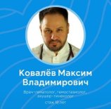 Ковалев Максим Владимирович