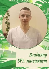 Мастер Владимир