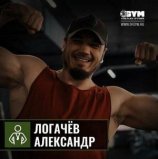 Логачёв Александр Дмитриевич