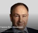 Горшков Илья Михайлович