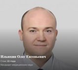 Ильюхин Олег Евгеньевич