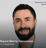 Борзых Виктор Анатольевич