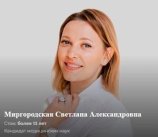 Миргородская Светлана Александровна