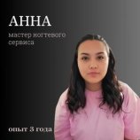 иванова Анна