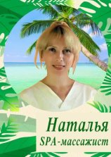 Наталья Мастер