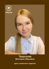 Тверскова Виктория Юрьевна