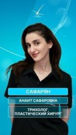 Сафарян Анаит Сафаровна