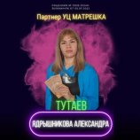 Ядрышникова Александра Михайловна