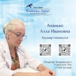 Ананько Алла Ивановна