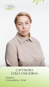 Сартакова Ольга Павловна