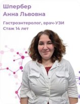Шпербер Анна Львовна