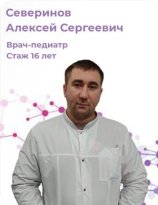 Северинов Алексей Сергеевич