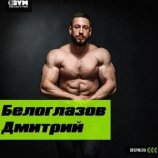 Белоглазов Дмитрий Андреевич
