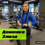 Деменко Элиза Данировна