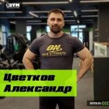 Цветков Александр Александрович