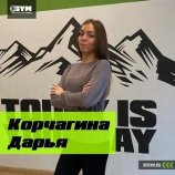 Корчагина Дарья Андреевна