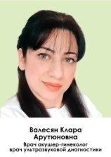 Валесян Клара Арутюновна