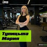 Тупицына Мария Сергеевна
