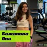 Бажанова Яна Айдаровна