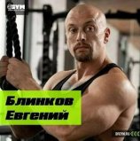 Блинков Евгений Олегович