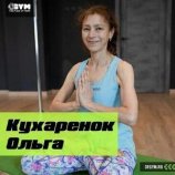 Кухаренок Ольга Ивановна