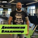 Двойников Владимир Викторович