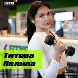 Титова Полина