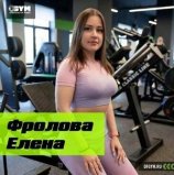 Фролова Елена Евгеньевна