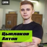 Цыплаков Антон Андреевич