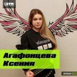 Агафонцева Ксения Михайловна